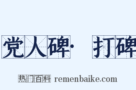 党人碑·打碑是什么意思的图片